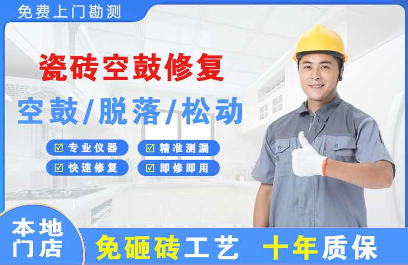 石台瓷砖空鼓修复